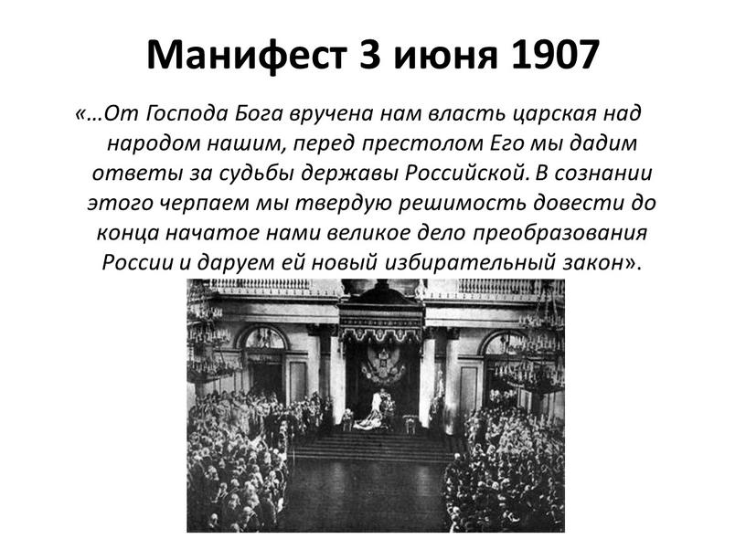 Манифест 3 июня 1907 «…От Господа