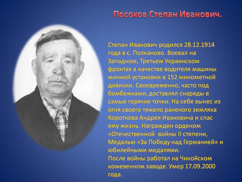 Посохов Степан Иванович. Степан