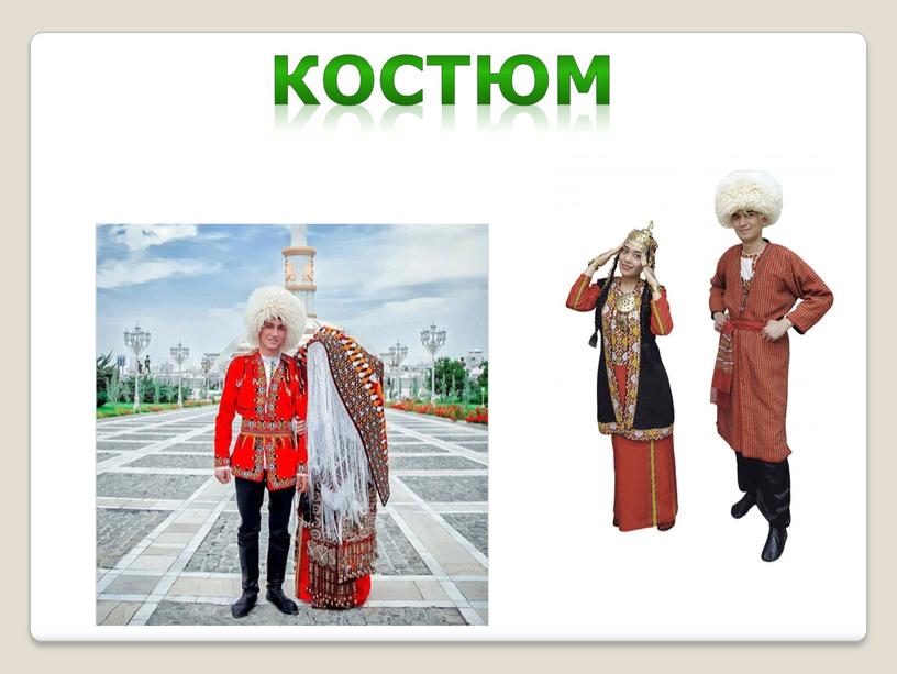 костюм