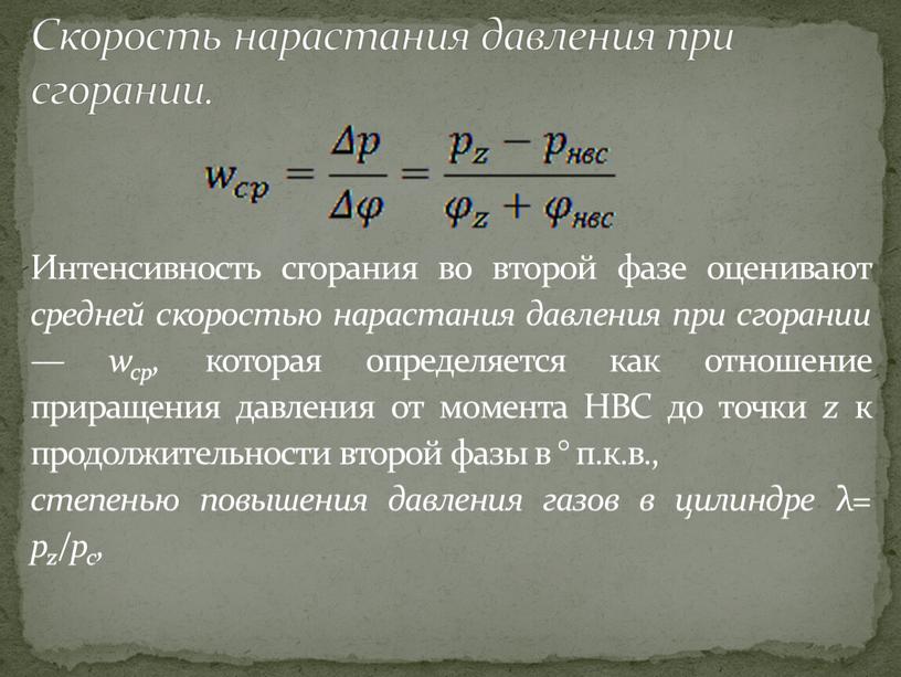 Интенсивность сгорания во второй фазе оценивают средней скоростью нарастания давления при сгорании — wcp, которая определяется как отношение приращения давления от момента