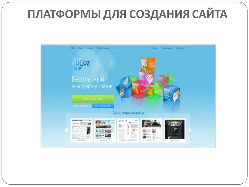 Платформы для создания сайта