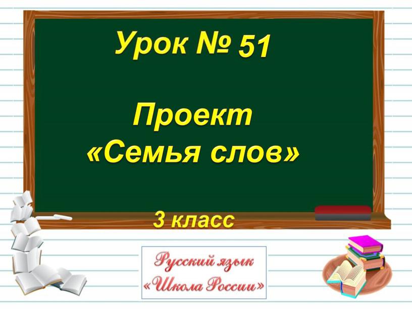 Проект «Семья слов» 51