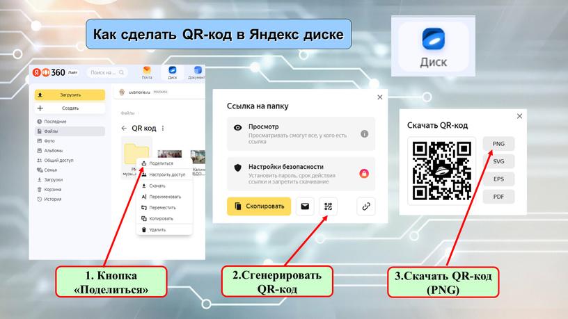 Как сделать QR-код в Яндекс диске 1