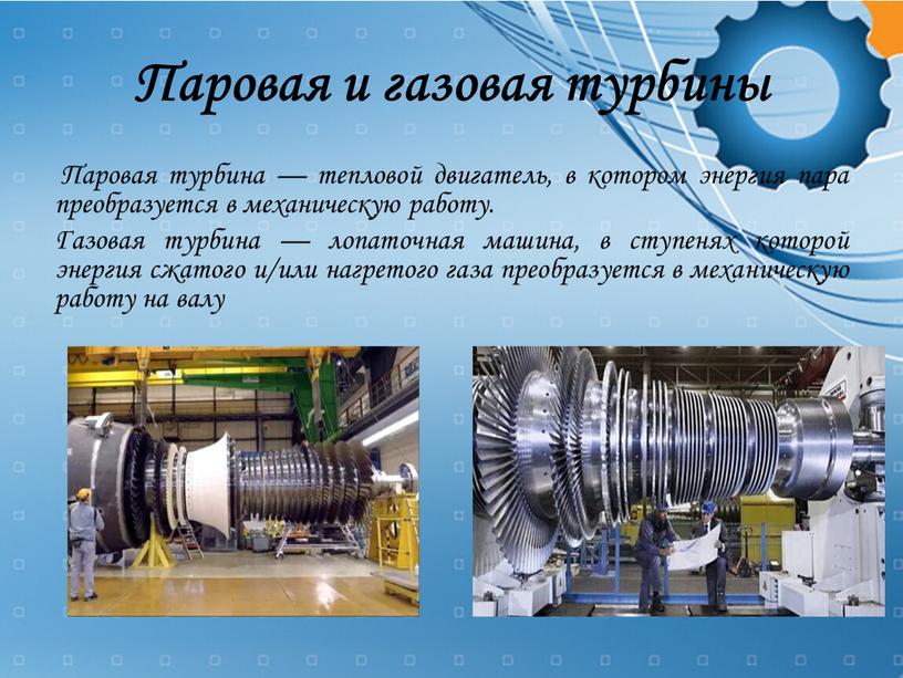 Паровая и газовая турбины Паровая турбина — тепловой двигатель, в котором энергия пара преобразуется в механическую работу