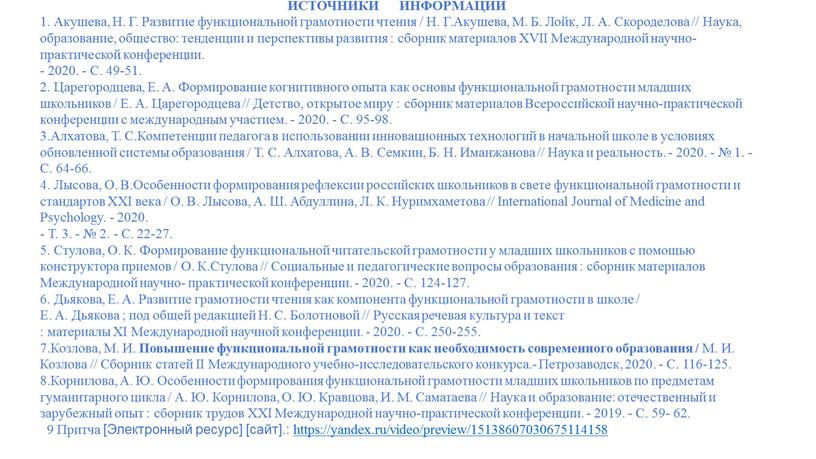 ИСТОЧНИКИ ИНФОРМАЦИИ 1. Акушева,