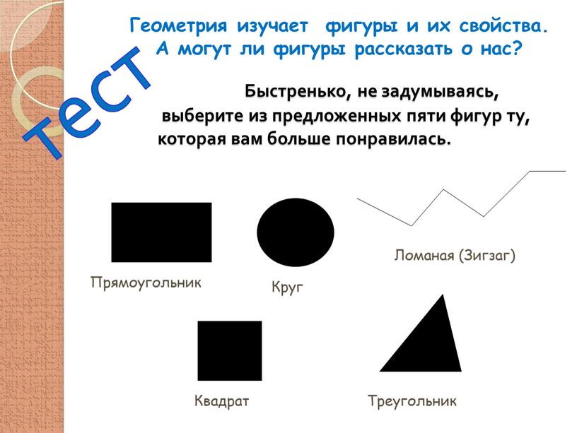 Быстренько, не задумываясь, выберите из предложенных пяти фигур ту, которая вам больше понравилась