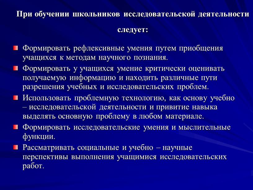 При обучении школьников исследовательской деятельности следует: