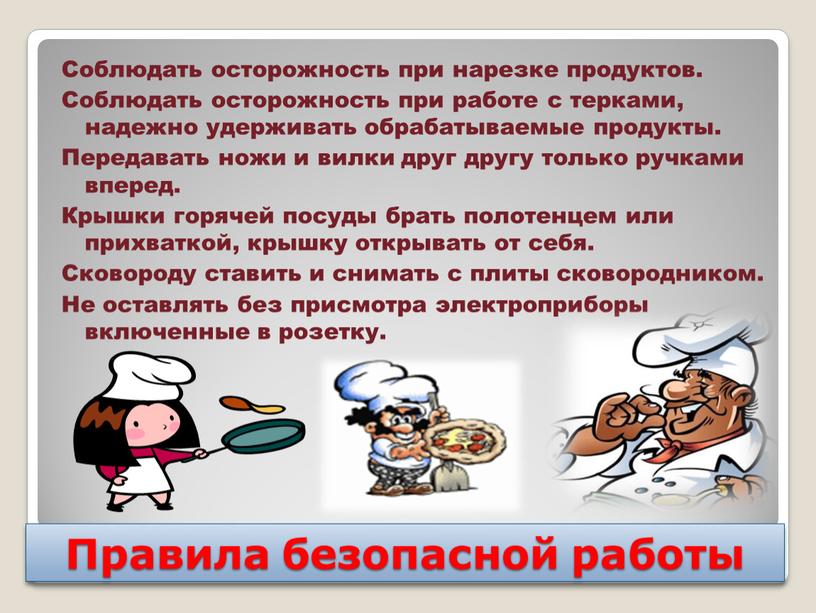 Правила безопасной работы Соблюдать осторожность при нарезке продуктов