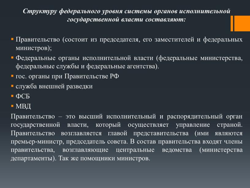 Структуру федерального уровня системы органов исполнительной государственной власти составляют: