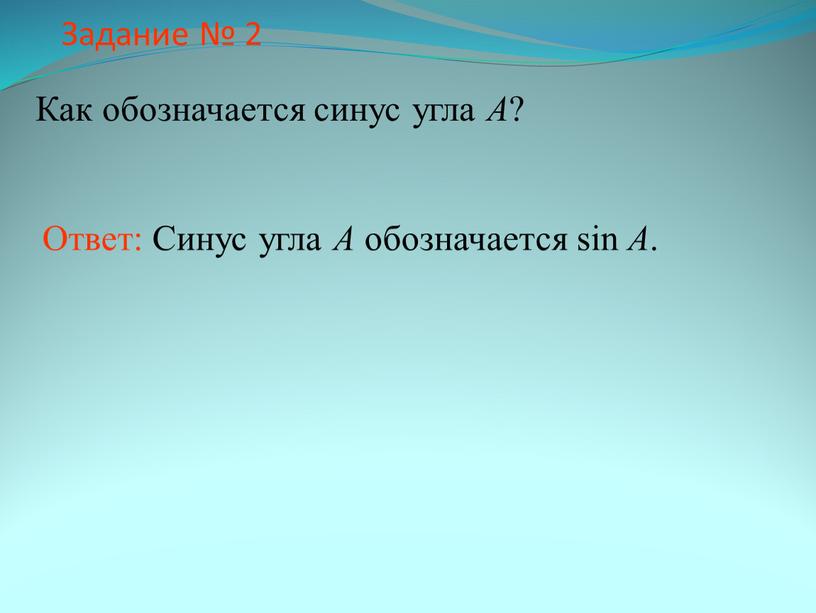 Задание № 2 Как обозначается синус угла