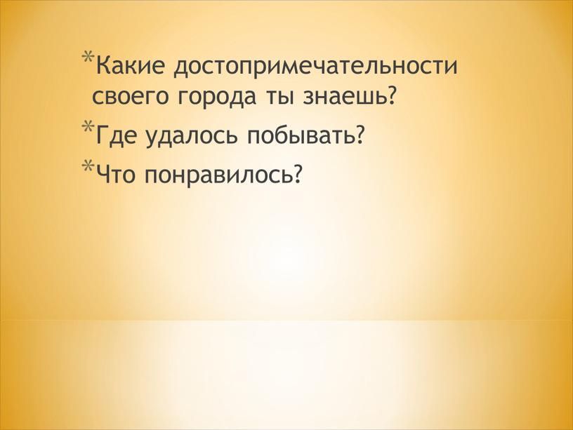 Какие достопримечательности своего города ты знаешь?