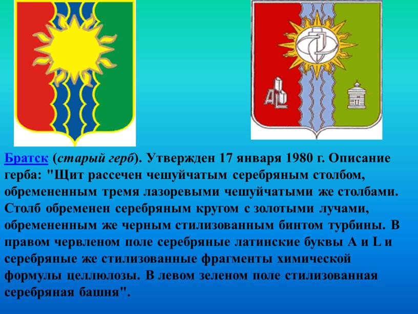 Братск ( старый герб ). Утвержден 17 января 1980 г
