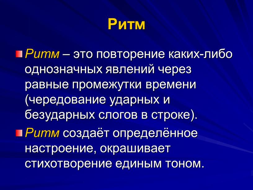 Ритм Ритм – это повторение каких-либо однозначных явлений через равные промежутки времени (чередование ударных и безударных слогов в строке)