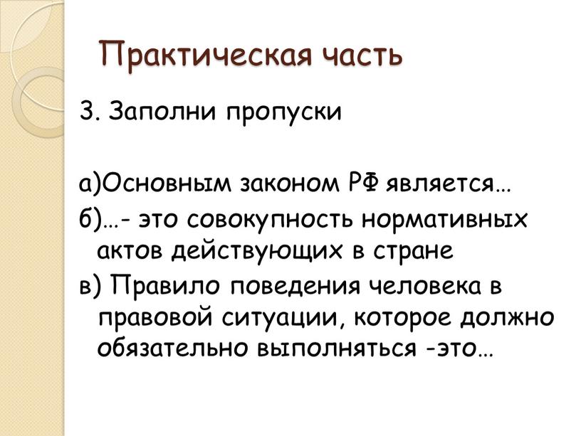 Практическая часть 3. Заполни пропуски а)Основным законом