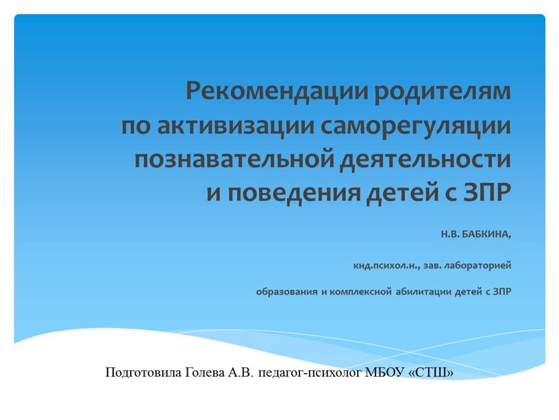 Рекомендации родителям по активизации саморегуляции познавательной деятельности и поведения детей с