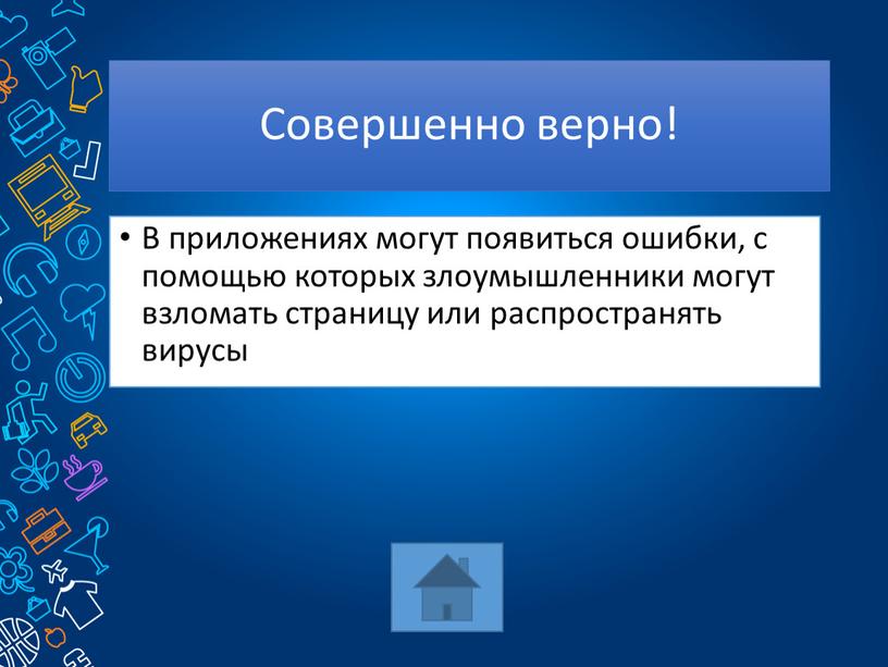 Совершенно верно! В приложениях могут появиться ошибки, с помощью которых злоумышленники могут взломать страницу или распространять вирусы