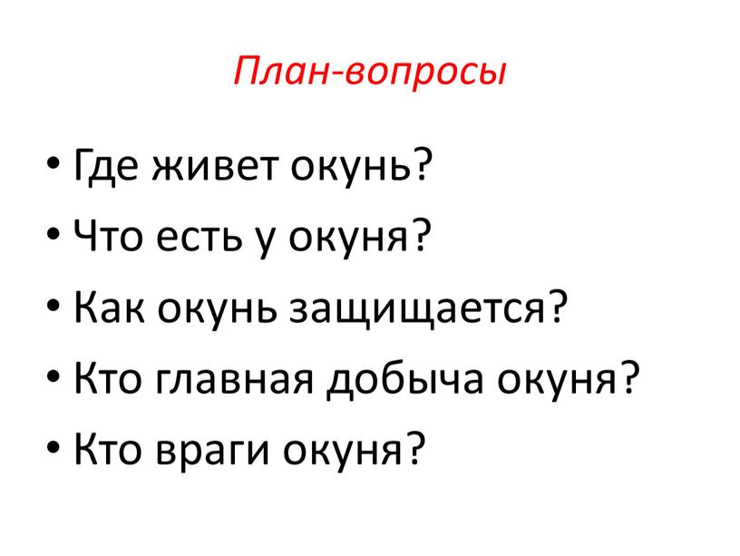 План-вопросы Где живет окунь? Что есть у окуня?