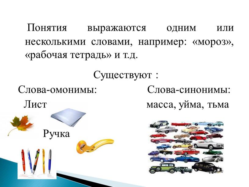 Понятия выражаются одним или несколькими словами, например: «мороз», «рабочая тетрадь» и т