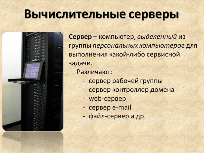 Вычислительные серверы Сервер – компьютер, выделенный из группы персональных компьютеров для выполнения какой-либо сервисной задачи