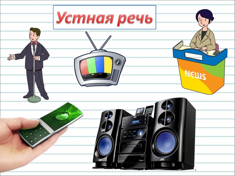 Презентация к уроку русского языка по теме "Знакомство с учебником. Какая бывает речь?" - 2 класс (программа "Школа России")