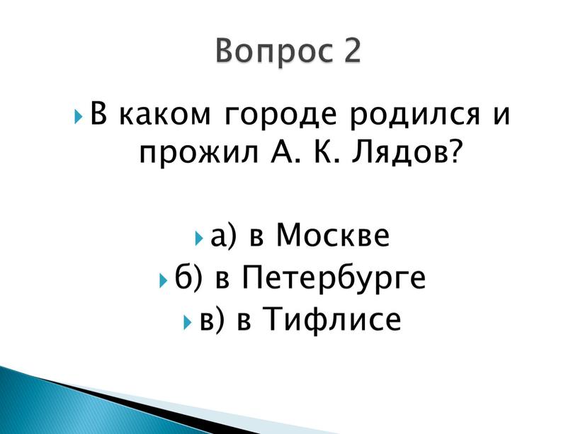 В каком городе родился и прожил