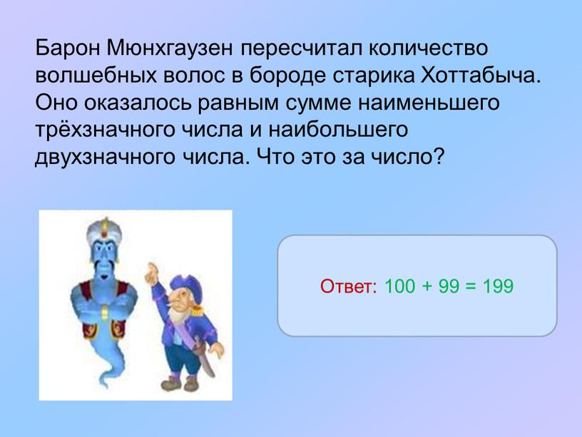 Барон Мюнхгаузен пересчитал количество волшебных волос в бороде старика