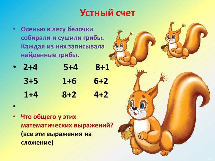 Устный счет Осенью в лесу белочки собирали и сушили грибы