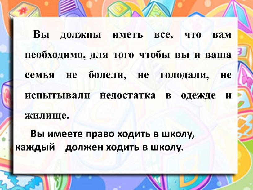 Вы должны иметь все, что вам необходимо, для того чтобы вы и ваша семья не болели, не голодали, не испытывали недостатка в одежде и жилище