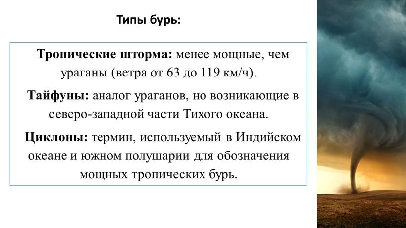 Типы бурь: Тропические шторма: менее мощные, чем ураганы (ветра от 63 до 119 км/ч)