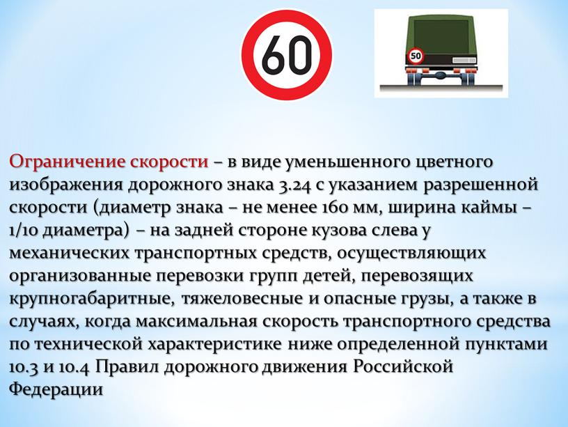 Ограничение скорости – в виде уменьшенного цветного изображения дорожного знака 3