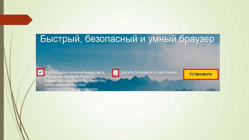 Презентация на тему Установка и обновление веб-браузера