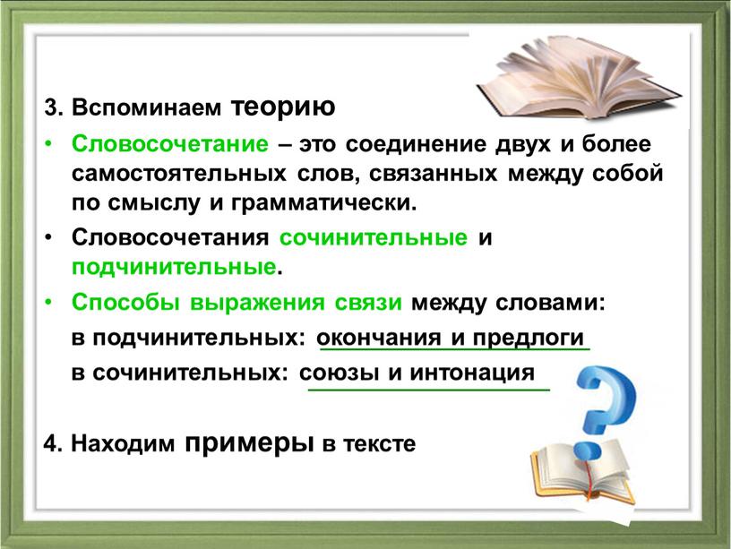 Вспоминаем теорию Словосочетание – это соединение двух и более самостоятельных слов, связанных между собой по смыслу и грамматически