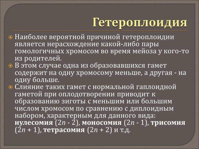 Гетероплоидия Наиболее вероятной причиной гетероплоидии является нерасхождение какой-либо пары гомологичных хромосом во время мейоза у кого-то из родителей