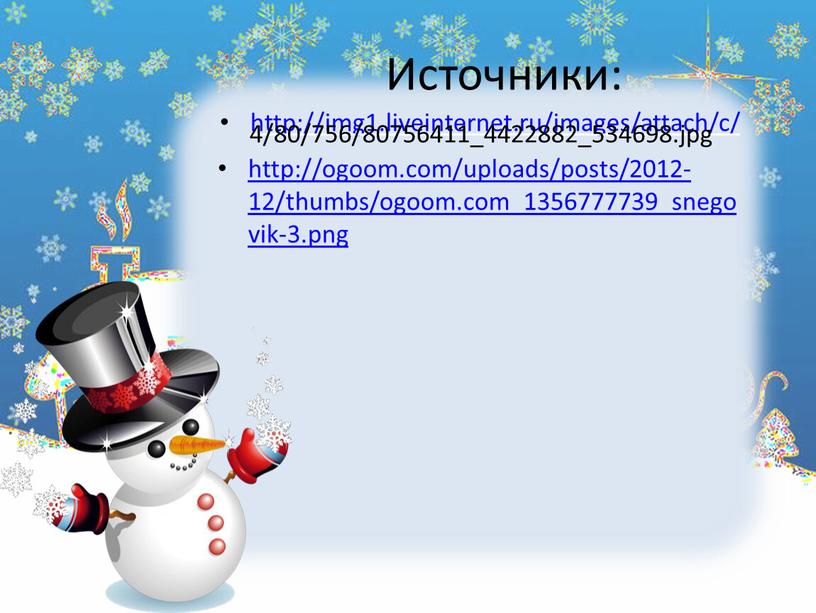 Источники: http://img1.liveinternet