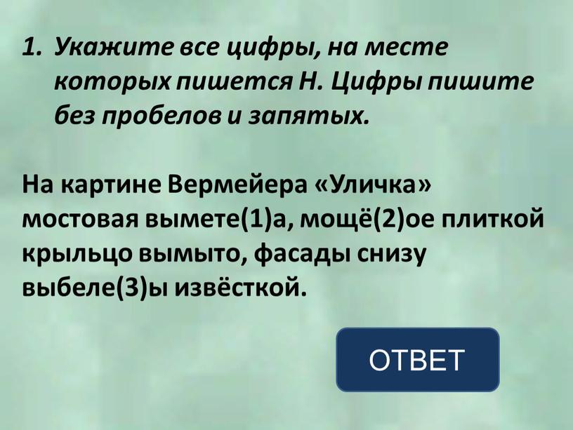 Укажите все цифры, на месте которых пишется