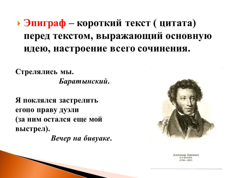 Эпиграф – короткий текст ( цитата) перед текстом, выражающий основную идею, настроение всего сочинения