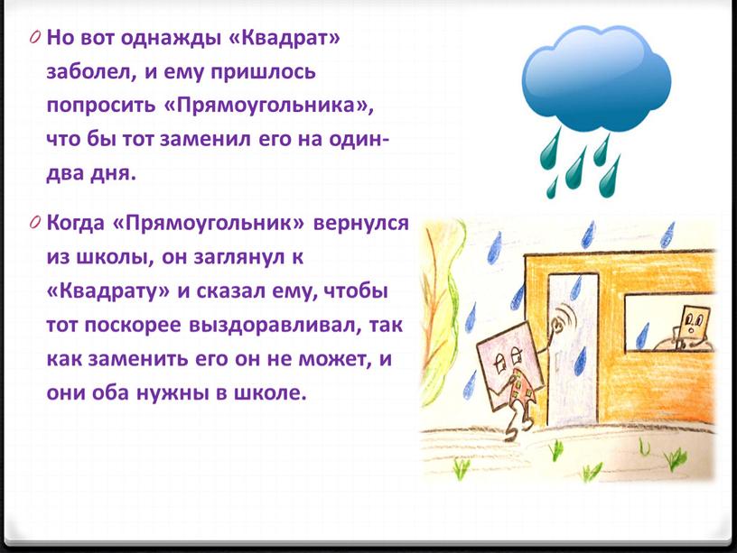 Но вот однажды «Квадрат» заболел, и ему пришлось попросить «Прямоугольника», что бы тот заменил его на один-два дня