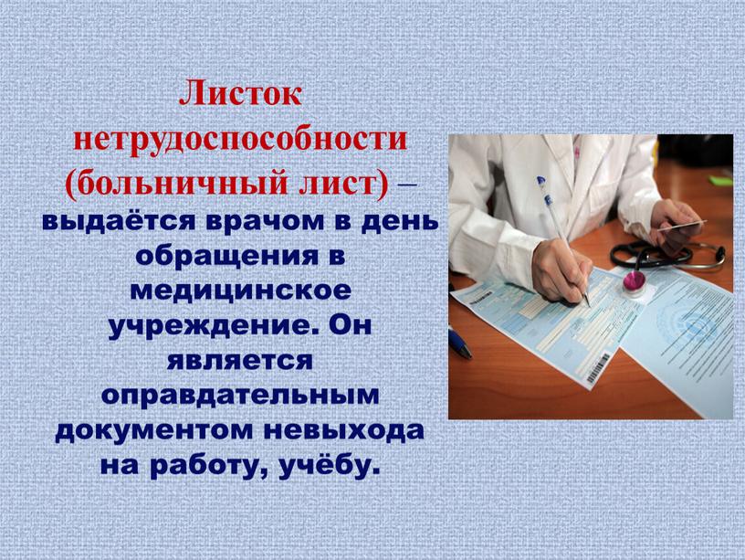 Листок нетрудоспособности (больничный лист) – выдаётся врачом в день обращения в медицинское учреждение