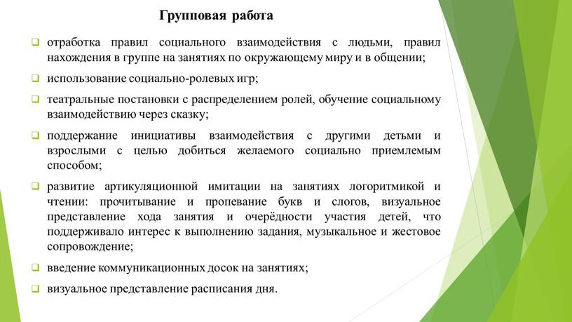 Групповая работа отработка правил социального взаимодействия с людьми, правил нахождения в группе на занятиях по окружающему миру и в общении; использование социально-ролевых игр; театральные постановки…