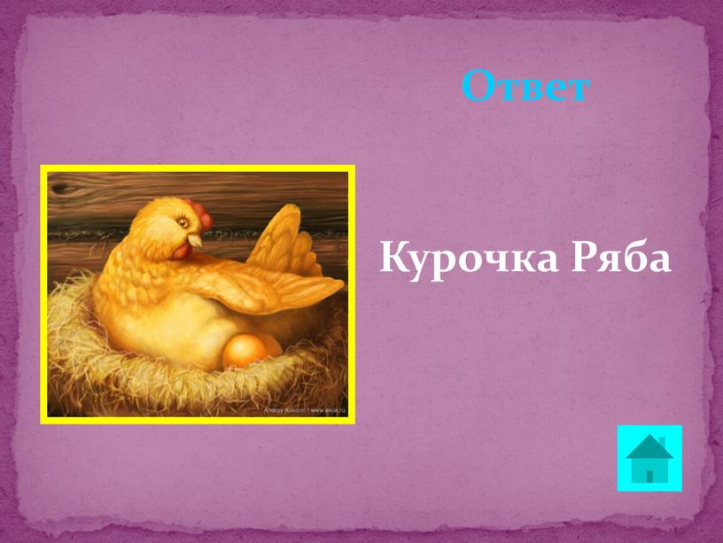 Ответ Курочка Ряба