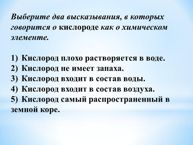 Выберите два высказывания, в которых говорится о кислороде как о химическом элементе