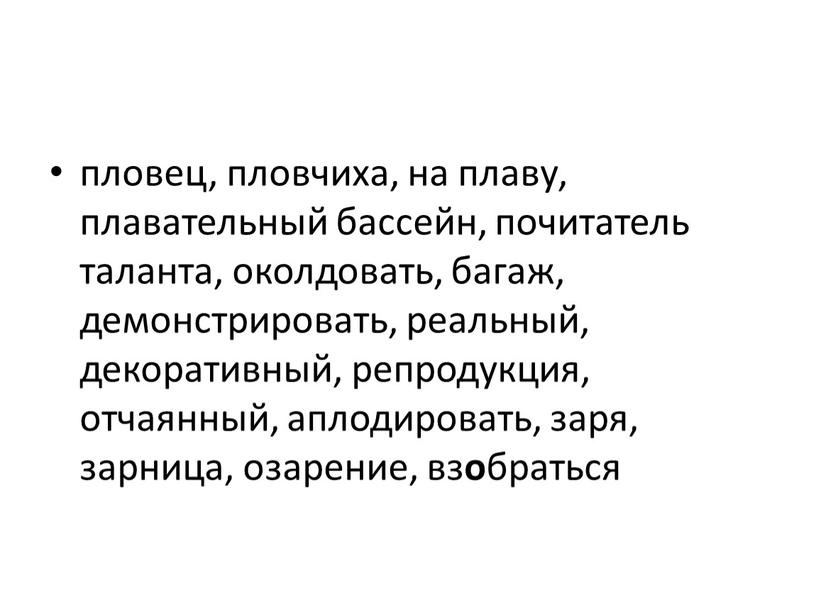 пловец, пловчиха, на плаву, плавательный бассейн, почитатель таланта, околдовать, багаж, демонстрировать, реальный, декоративный, репродукция, отчаянный, аплодировать, заря, зарница, озарение, вз о браться