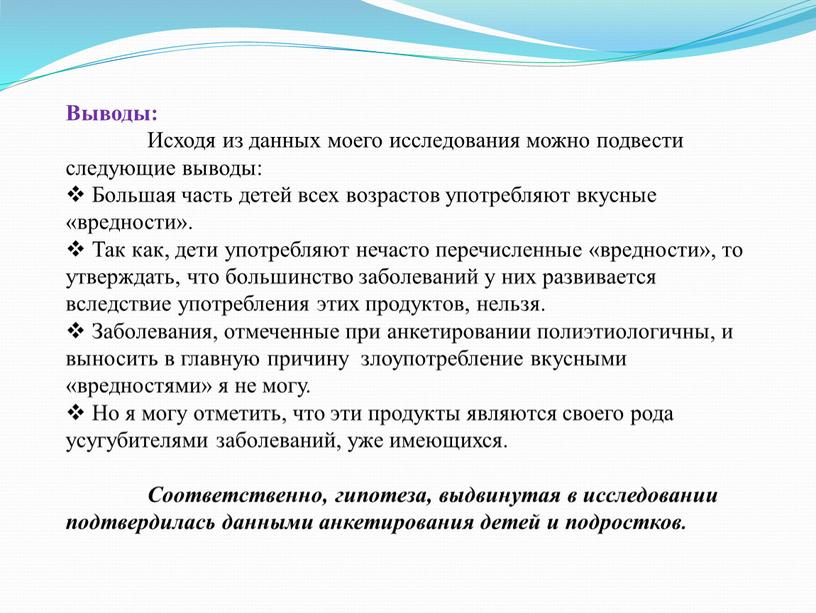 Выводы: Исходя из данных моего исследования можно подвести следующие выводы: