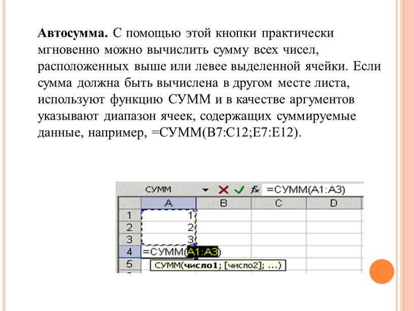 Автосумма. С помощью этой кнопки практически мгновенно можно вычислить сумму всех чисел, расположенных выше или левее выделенной ячейки