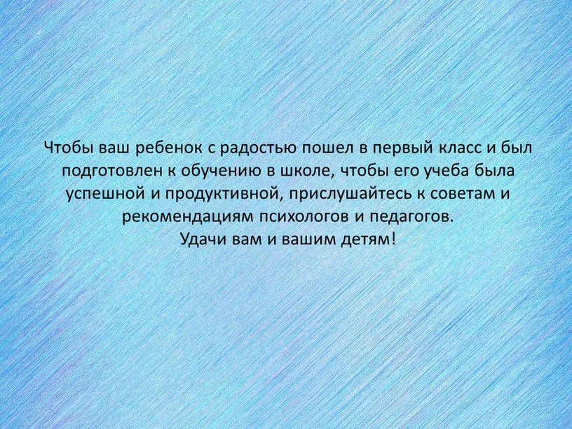 Чтобы ваш ребенок с радостью пошел в первый класс и был подготовлен к обучению в школе, чтобы его учеба была успешной и продуктивной, прислушайтесь к…