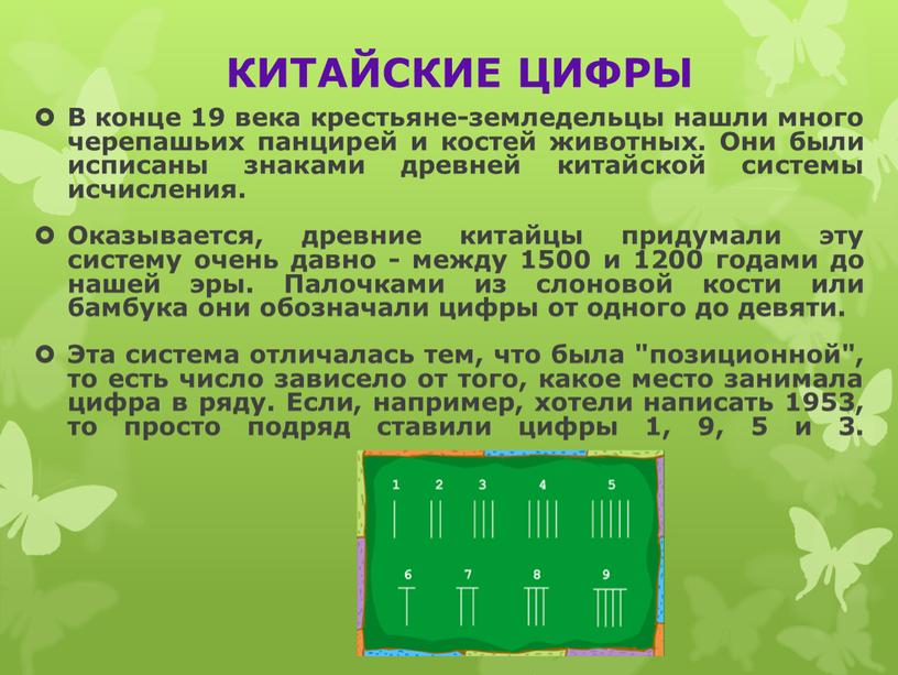 КИТАЙСКИЕ ЦИФРЫ В конце 19 века крестьяне-земледельцы нашли много черепашьих панцирей и костей животных