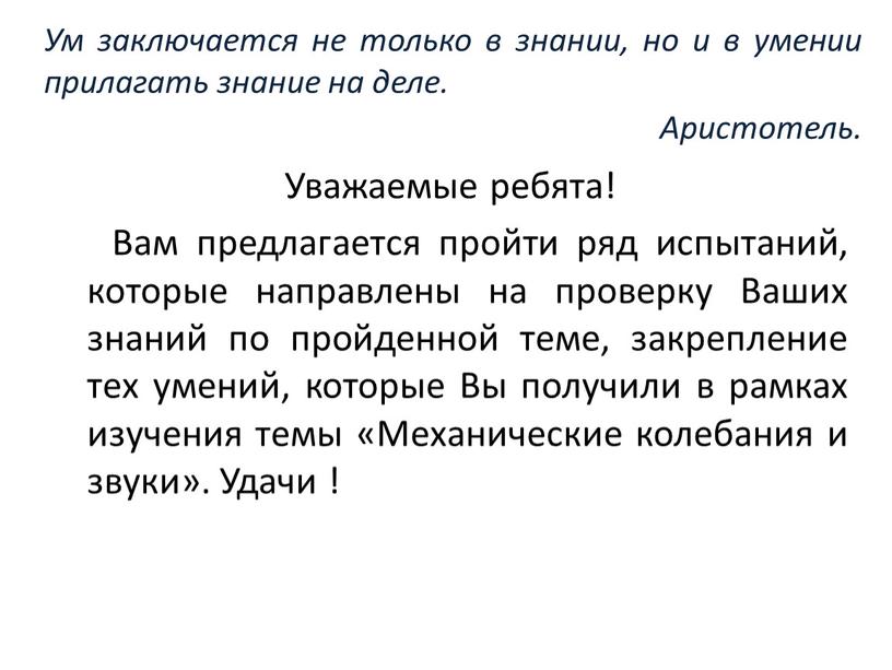 Уважаемые ребята! Вам предлагается пройти ряд испытаний, которые направлены на проверку