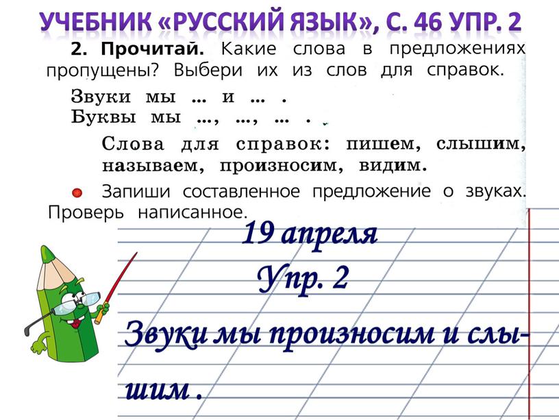 Упр. 2 Звуки мы произносим и слы- шим