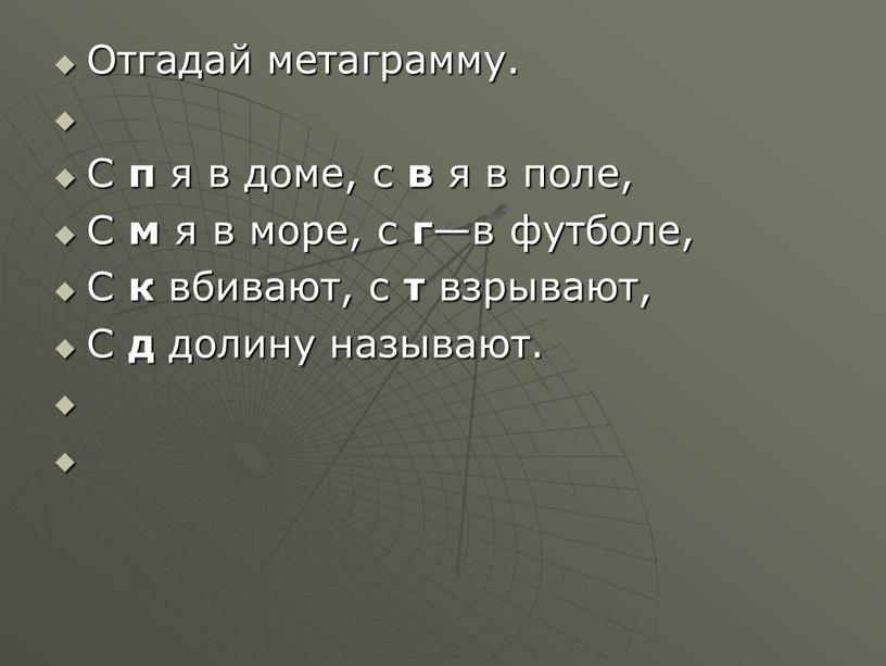 Отгадай метаграмму. С п я в доме, с в я в поле,