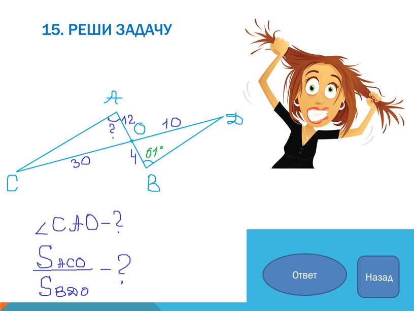 15. Реши задачу Ответ Назад